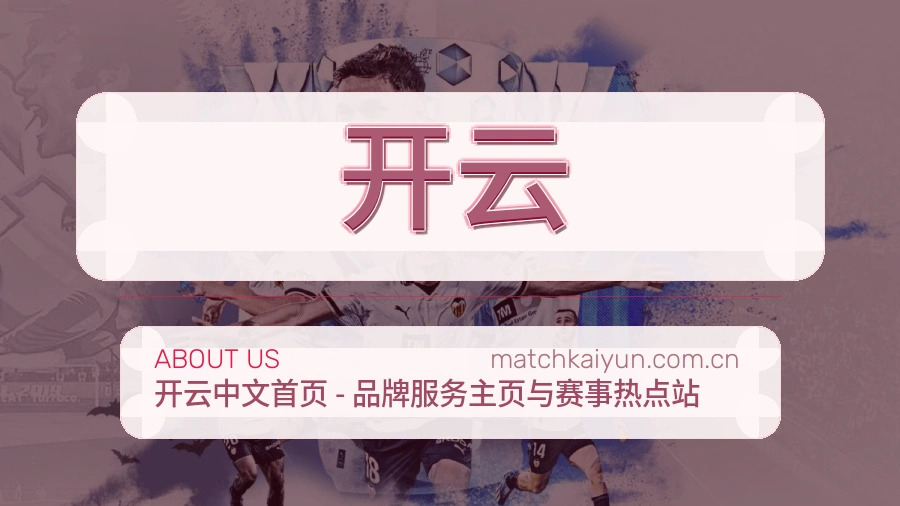 开云直播、赛事与资讯服务